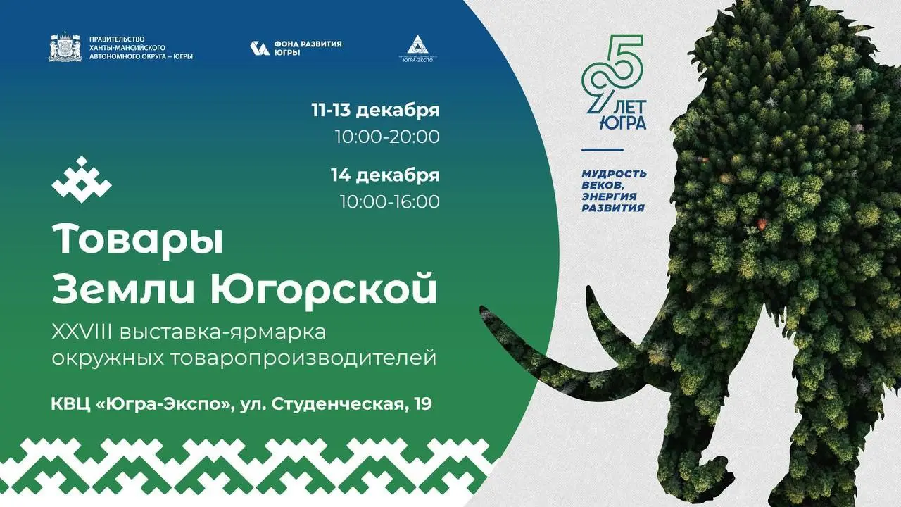 Выставка-ярмарка товаров земли Югорской