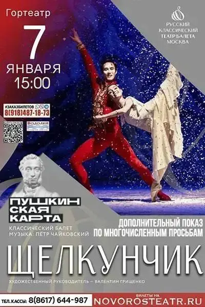 Балет Щелкунчик в Новороссийском городском театре