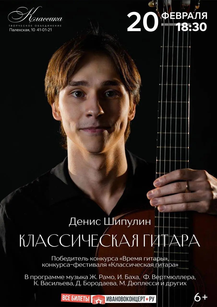 Концерт классической гитары Дениса Шипулина
