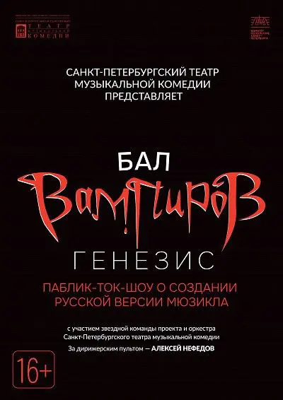 Публичное ток-шоу о создании русской версии мюзикла Бал Вампиров