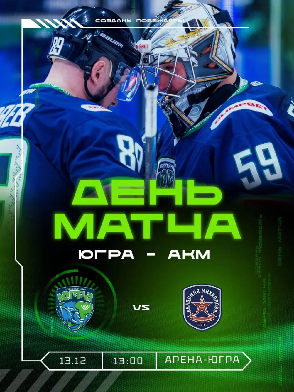 Хоккейный матч АКМ против Югры
