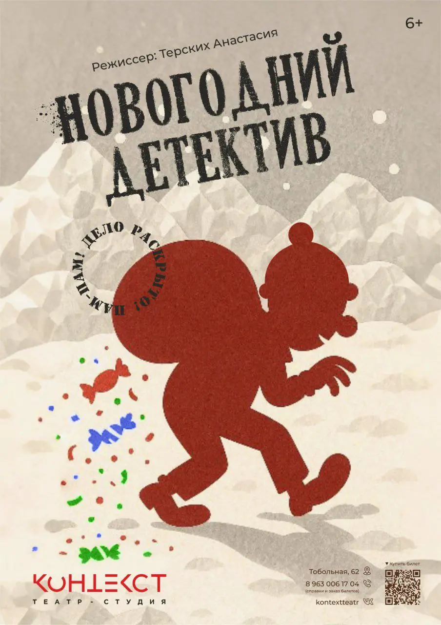 Спектакль Новогодний детектив в театре-студии Контекст