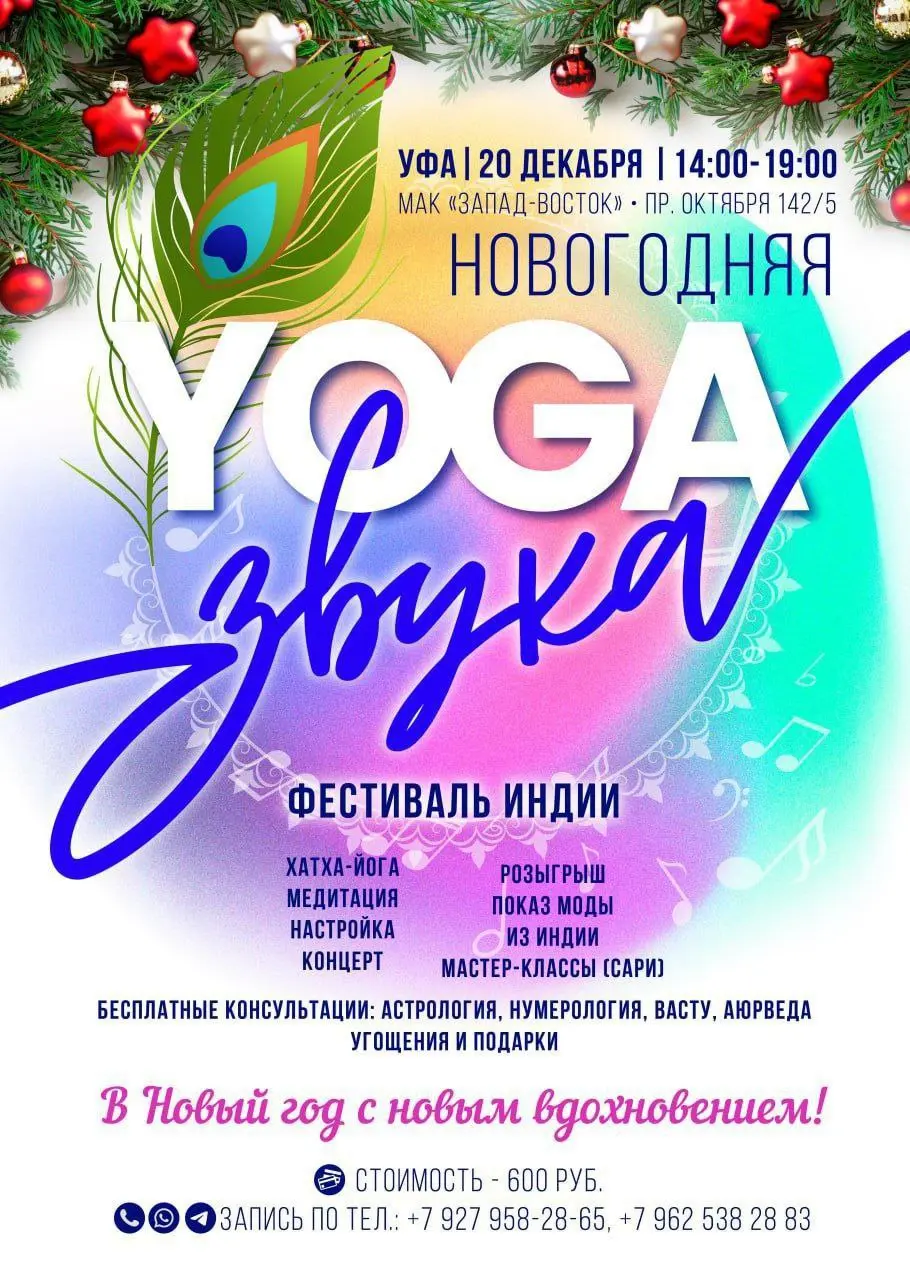 Фестиваль Индии по теме Йога Звука