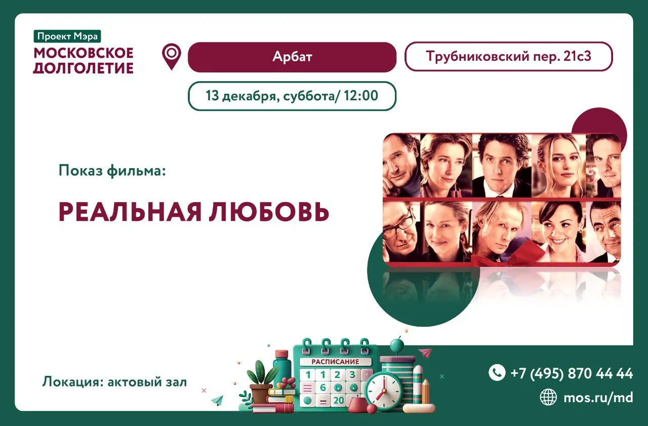 Показ фильма: Реальная любовь