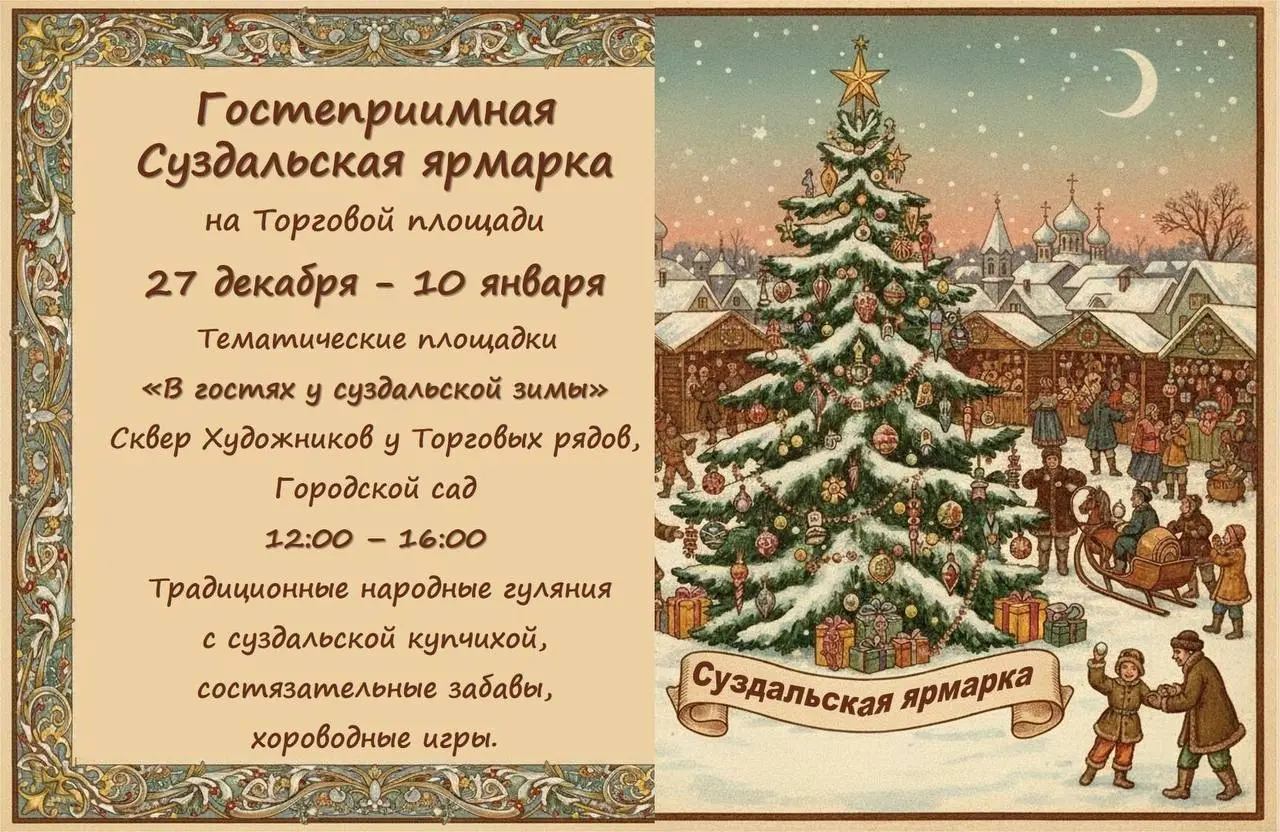 Новогодняя ярмарка и мастер-классы в Суздале