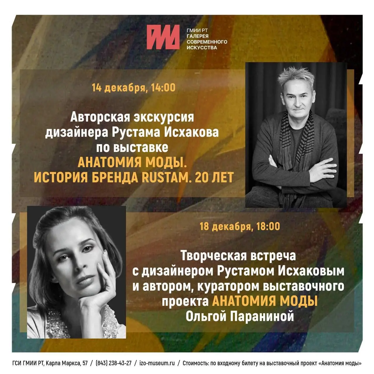 Авторская экскурсия по выставке Анатомия моды