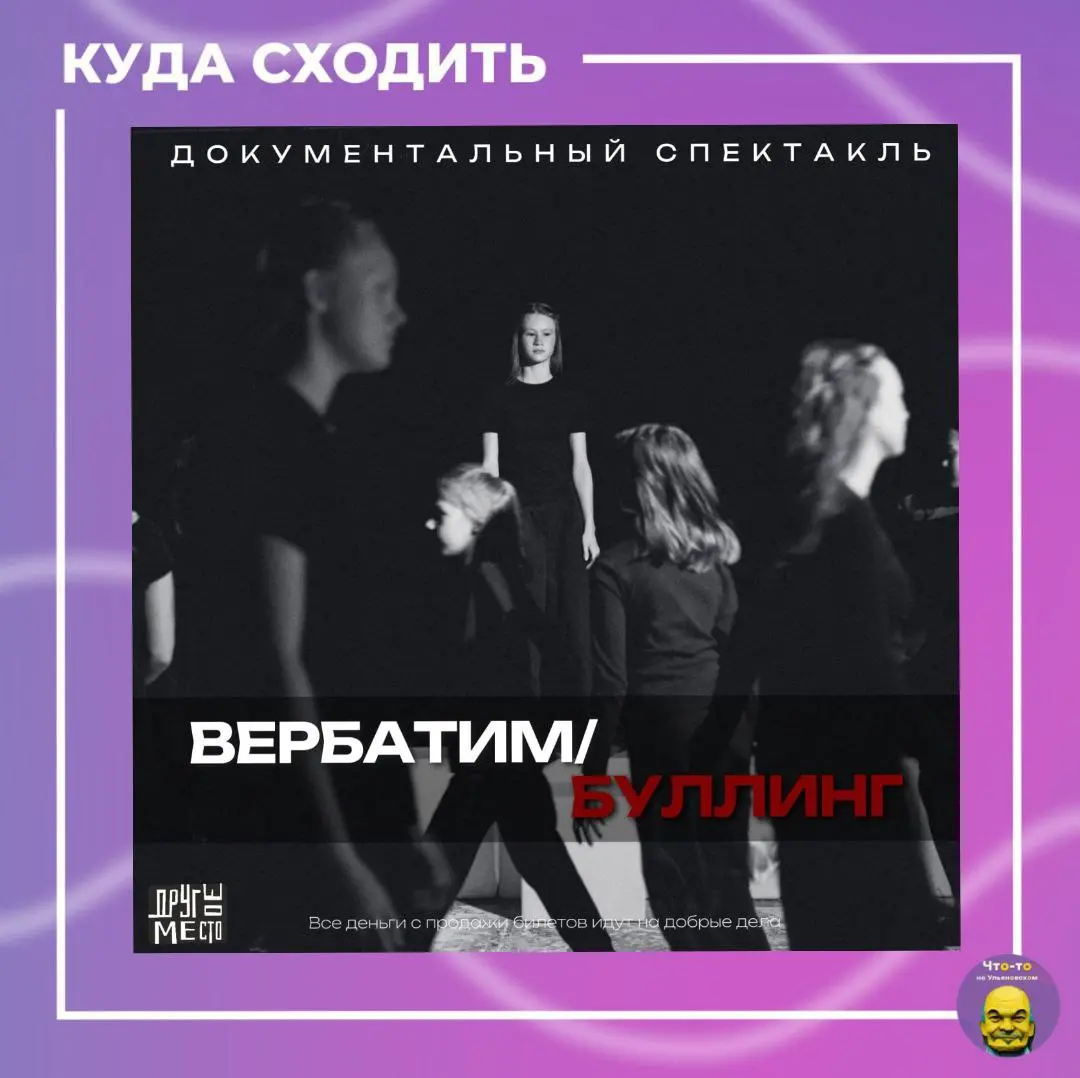 Спектакль вербатим по теме буллинга