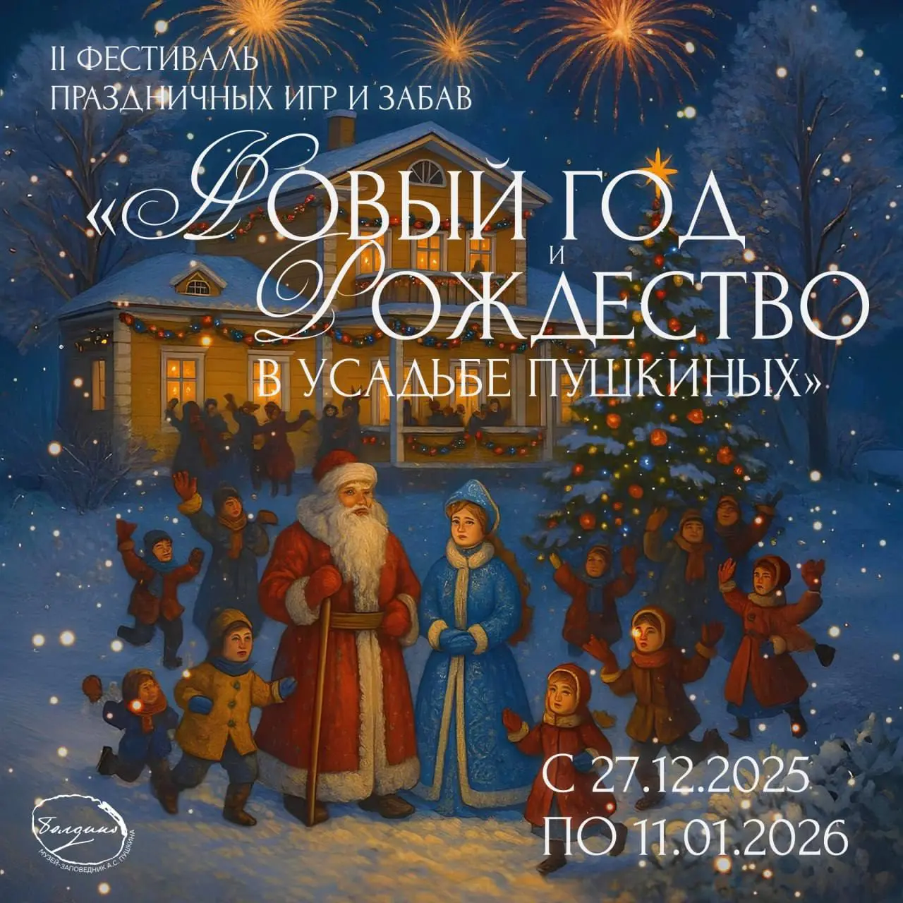 Фестиваль праздничных игр и забав Новый год и Рождество в усадьбе Пушкиных