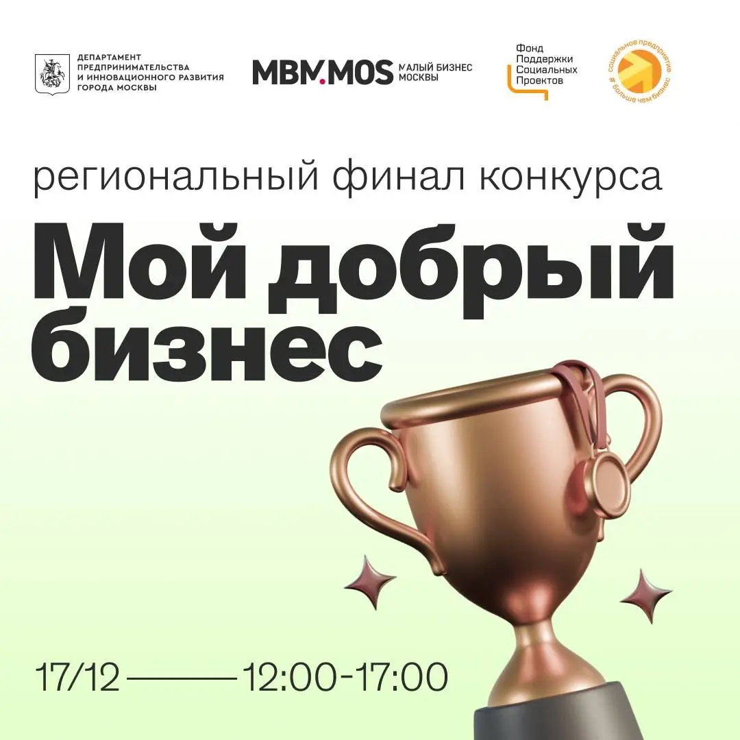 Региональный финал конкурса «Мой добрый бизнес»
