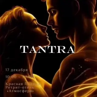 День Тантры о культуре отношений