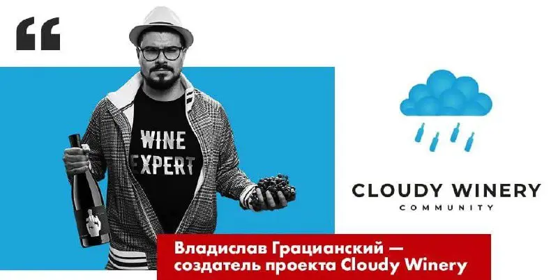 Дегустация вин от Cloudy Winery