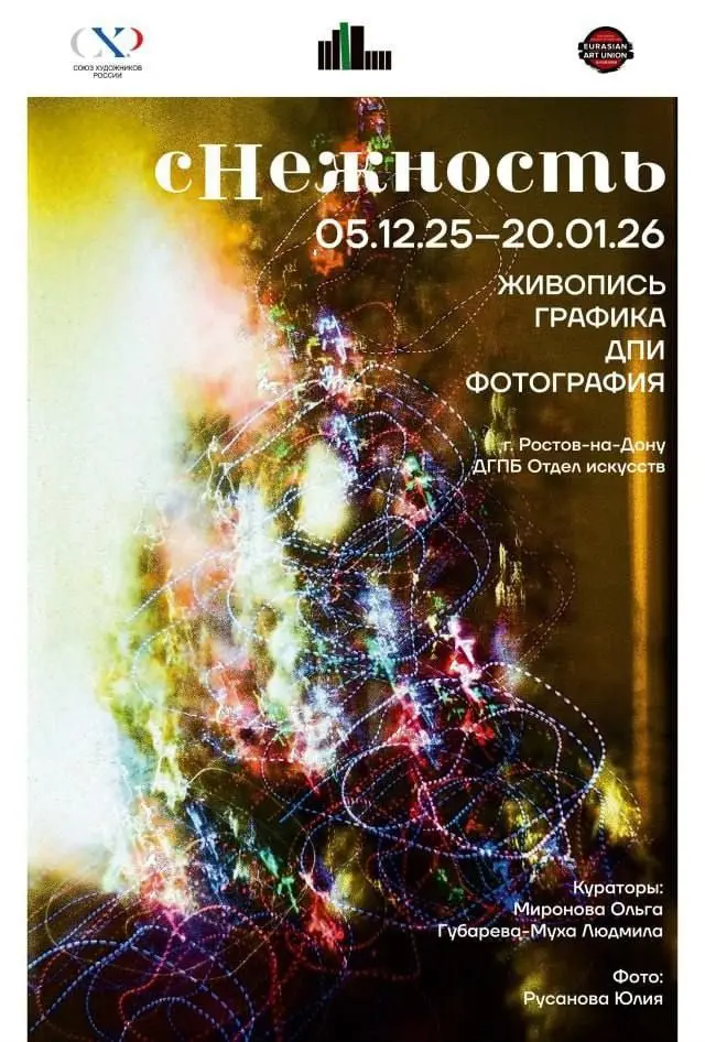 Выставка живописи и графики «сНежность»