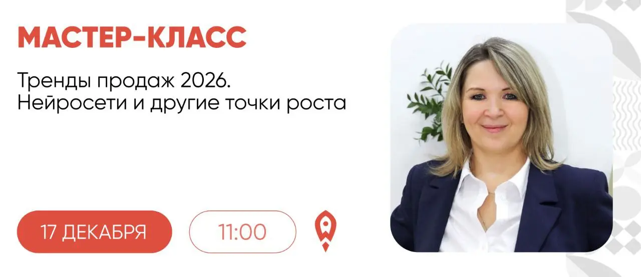 Мастер-класс по продажам на тему Нейросети 2026