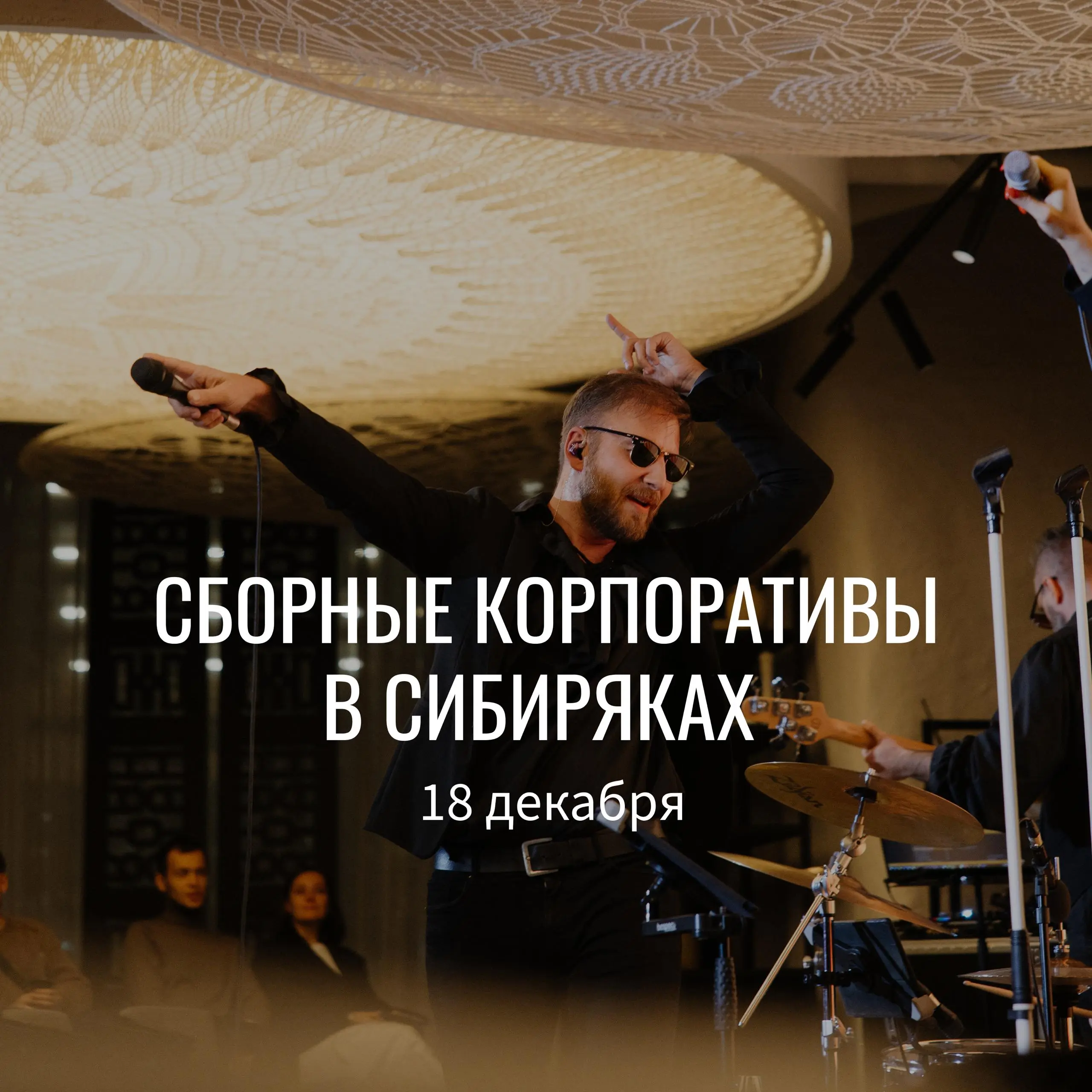 Корпоратив в ресторане SIBIRYAKI