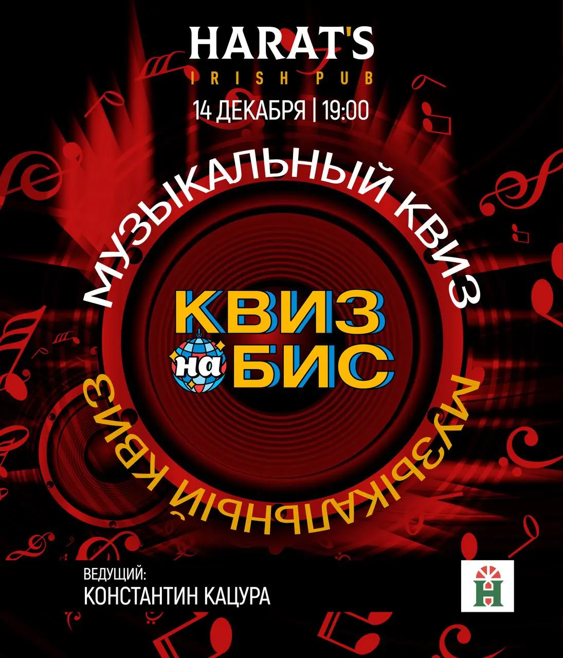 Музыкальный квиз по музыке в Harat’s