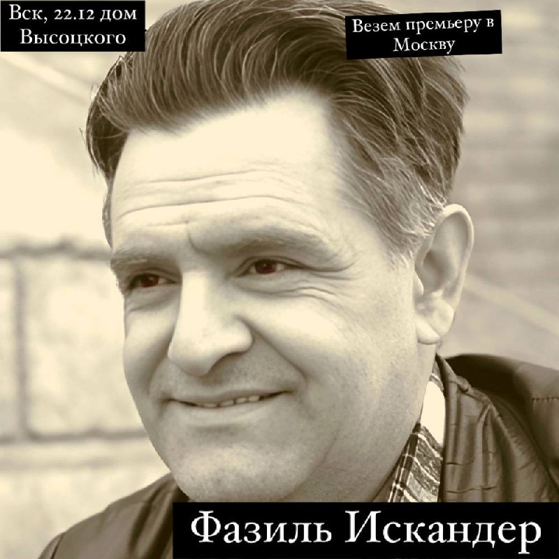 Спектакли по поэзии и прозе Фазиля Искандера и спектакль по дневникам, творчеству и воспоминаниям А.Ахматовой и Н.Гумилёву