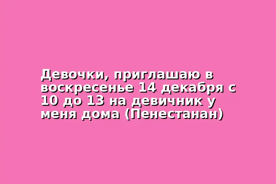 Девичник по интересам