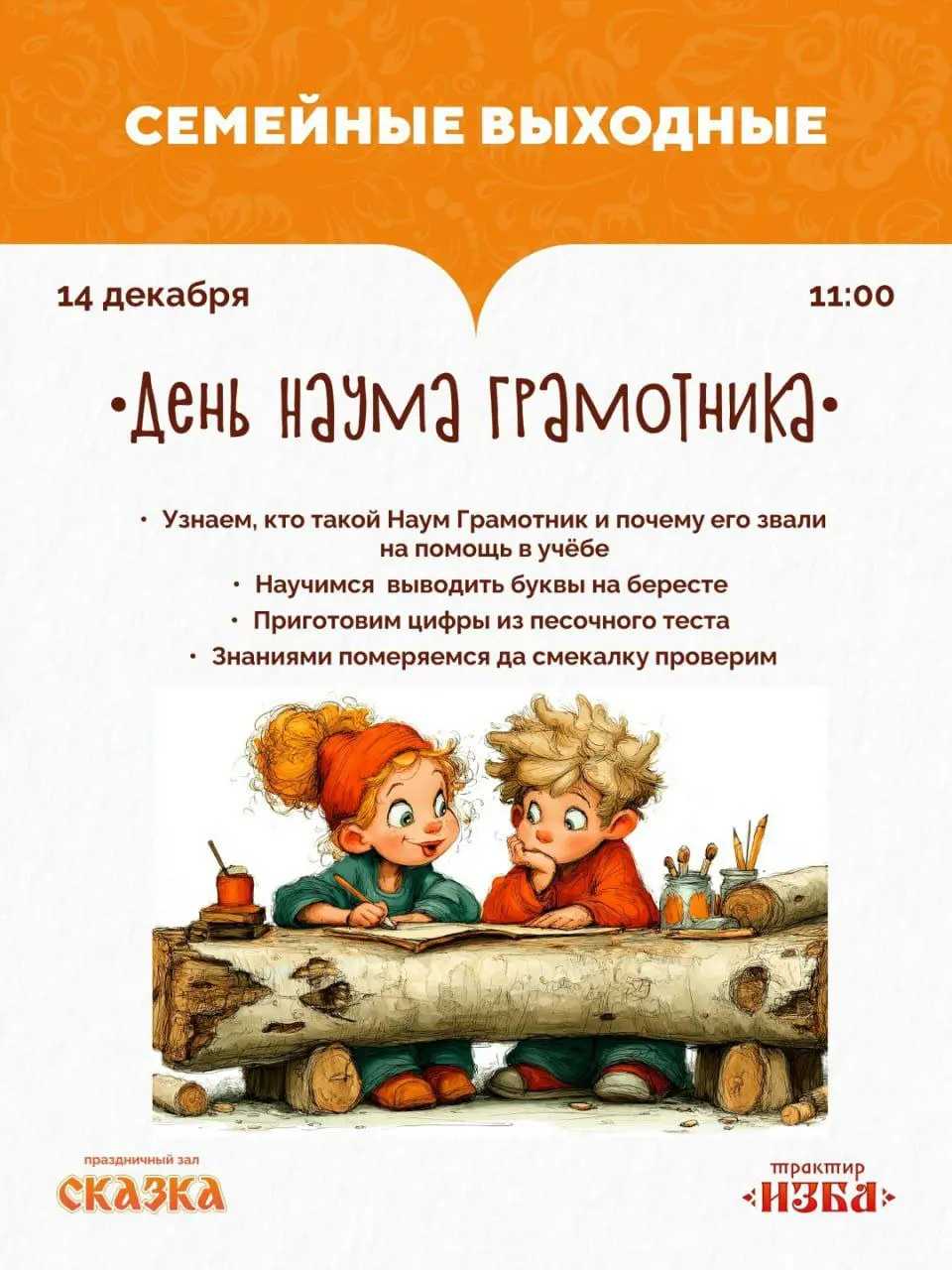 Семейные выходные по теме Наума Грамотника