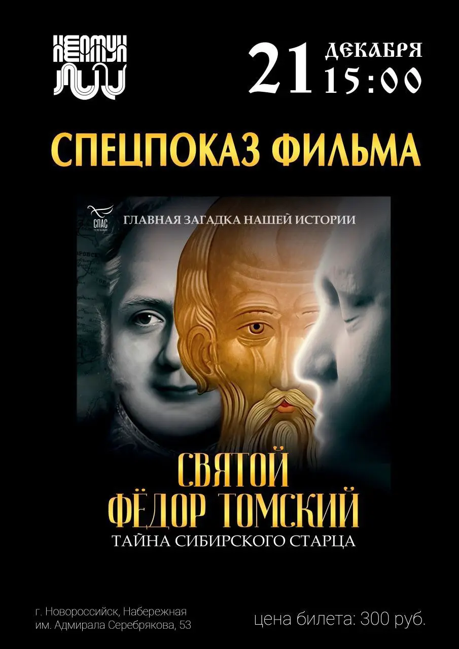 Показ документального фильма о сибирском старце