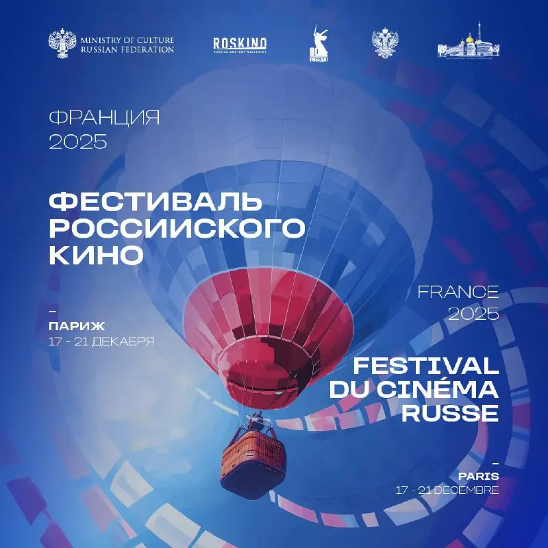 Фестиваль российского кино в Париже