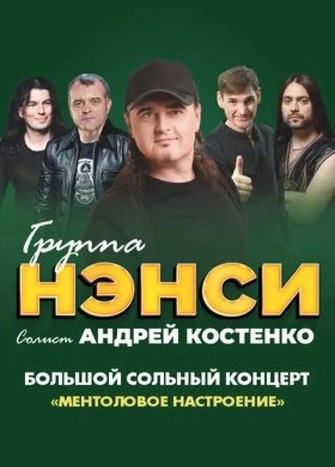 Концерт группы Нэнси