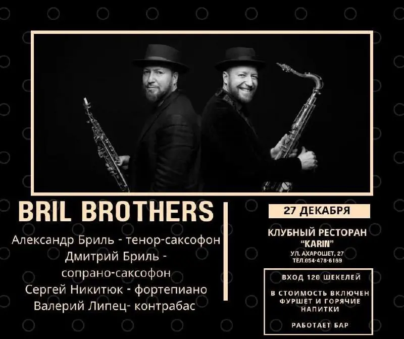 Концерт саксофонистов Александра и Дмитрия Бриль