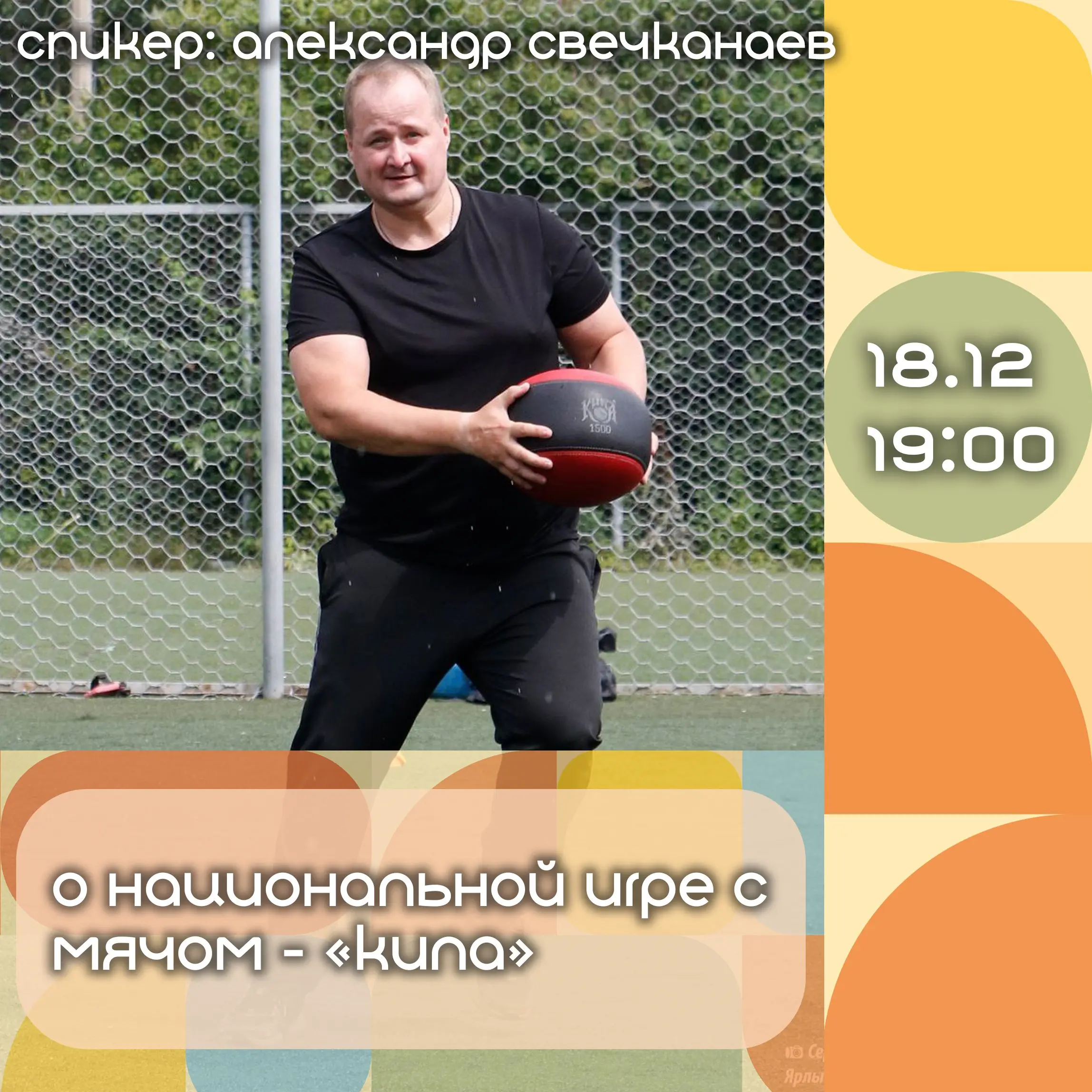 Лекция по теме национальной игры с мячом Кила