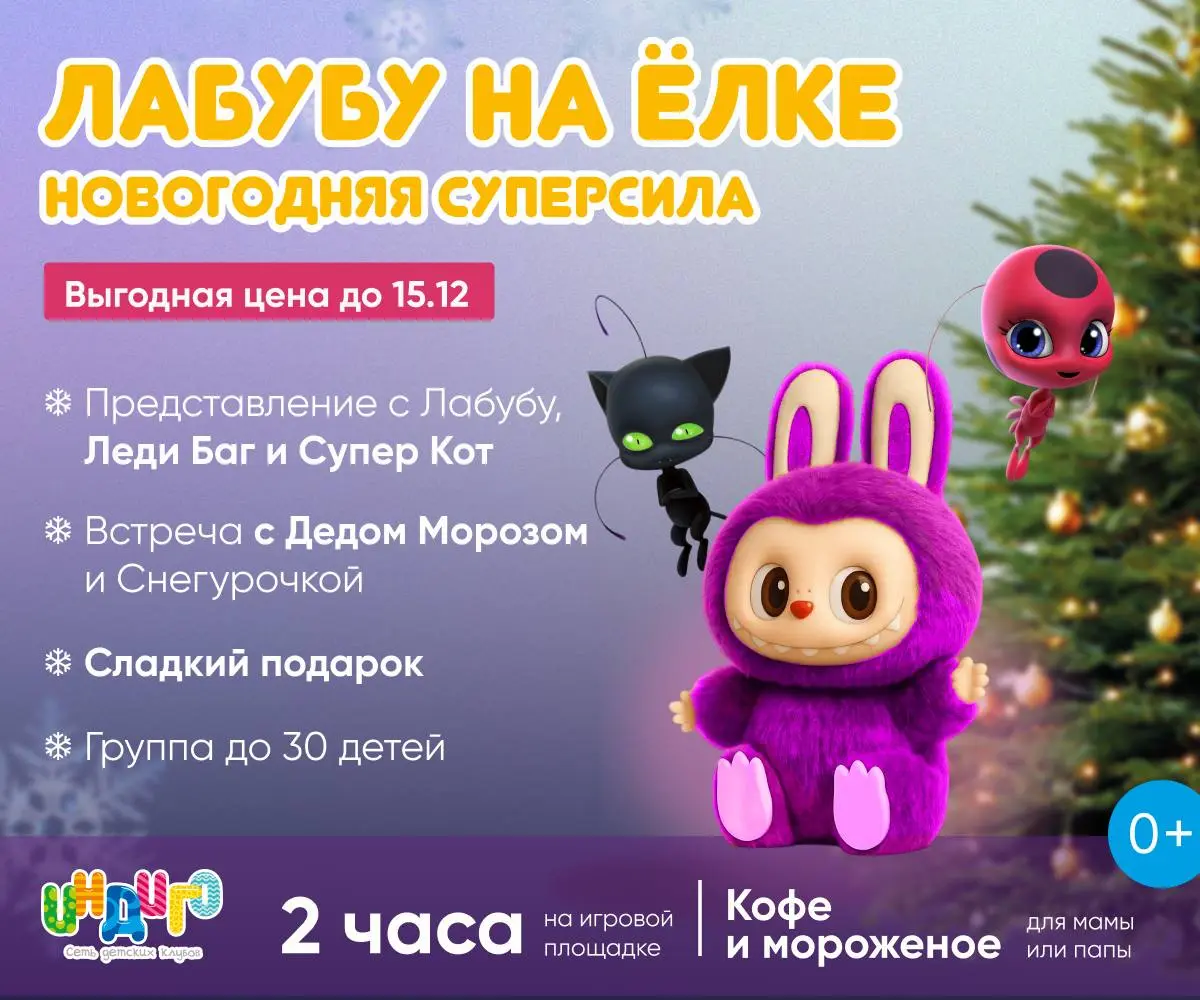 Новогоднее представление с Лабубу, Леди Баг и Супер Кот