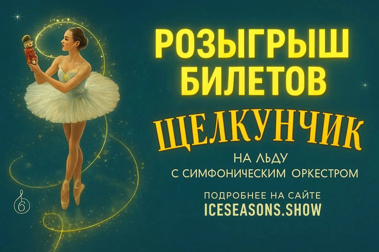 Розыгрыш билетов на Ледовое шоу Щелкунчик