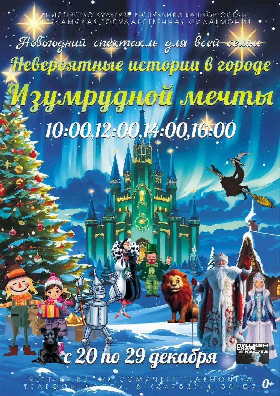 Новогодний музыкальный спектакль Невероятные истории в городе Изумрудной мечты