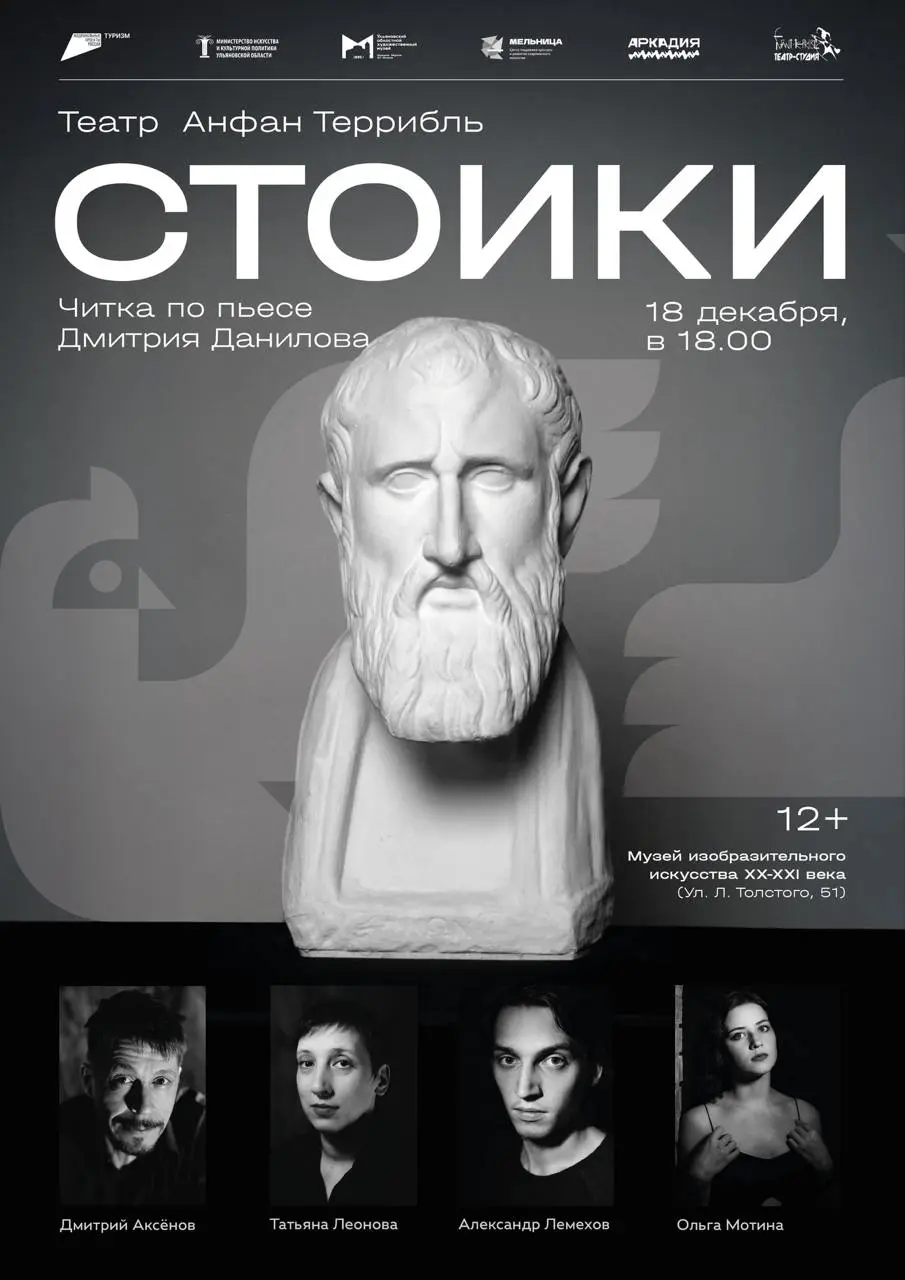 Читка пьесы Стоики Дмитрия Данилова