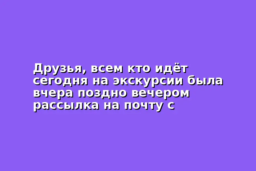 Экскурсия для всех желающих