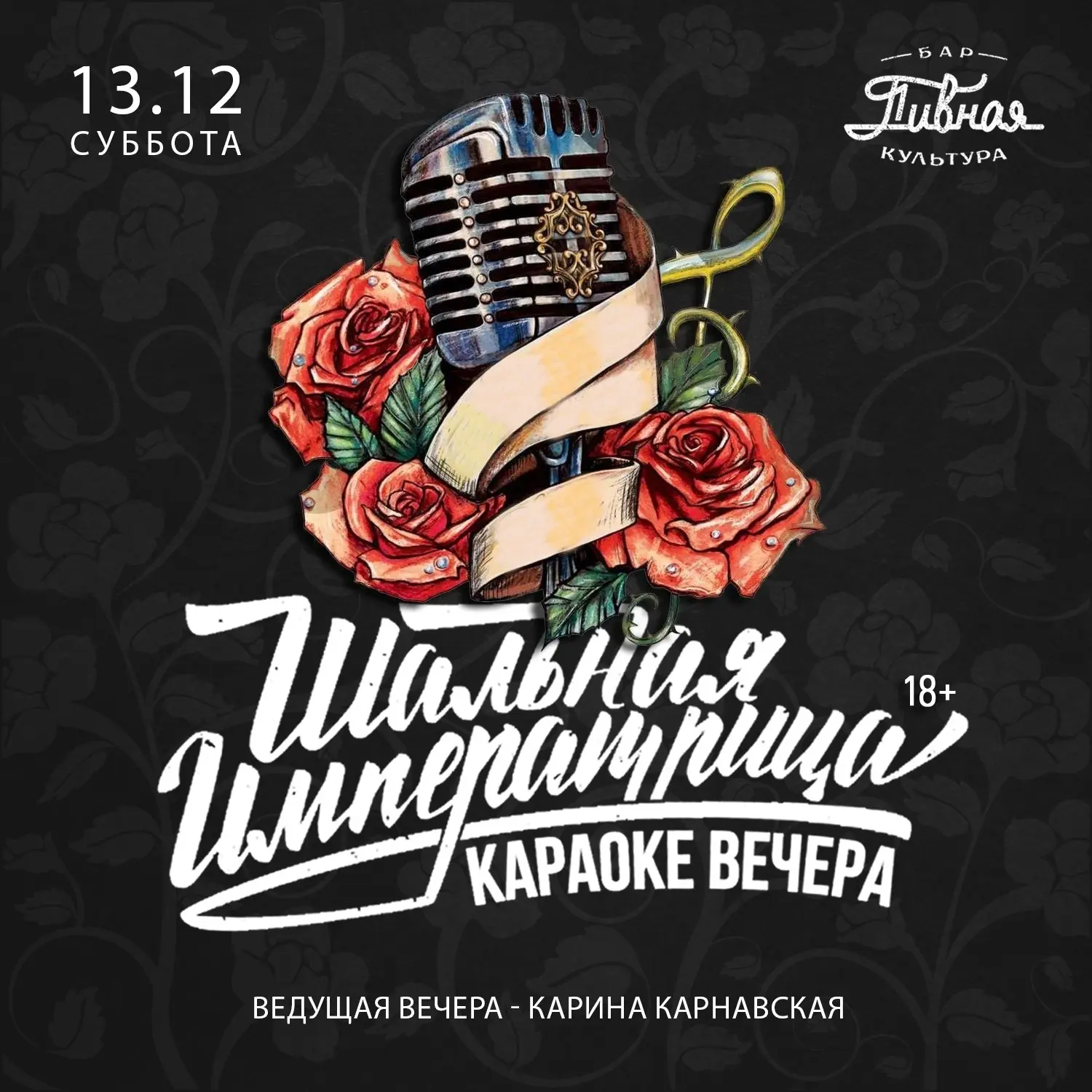 Караоке-дискотека с Кариной Карнавской