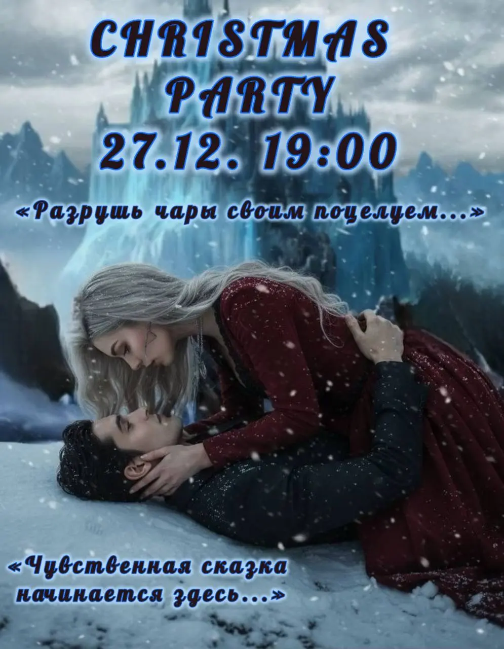 Christmas Party: Предновогодняя чувственно-эротическая вечеринка