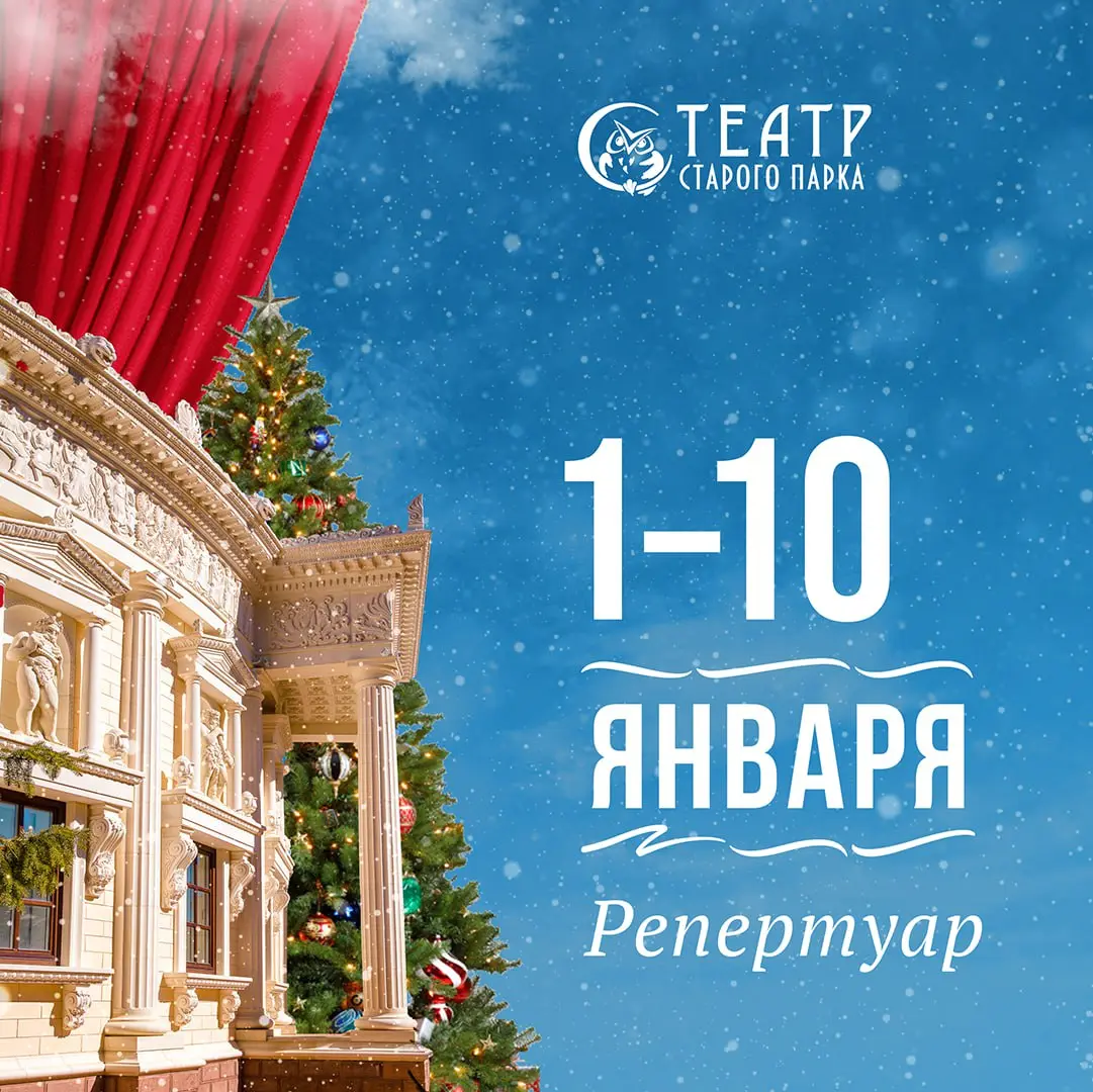 Театральные постановки театра Старого парка на тему январских праздников