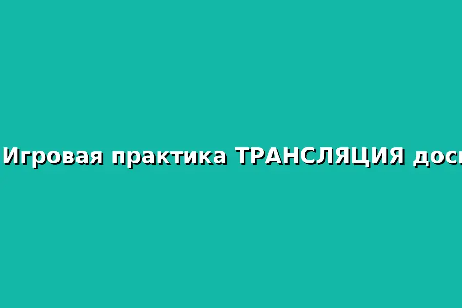 Игровая практика по трансляции доски 1-10