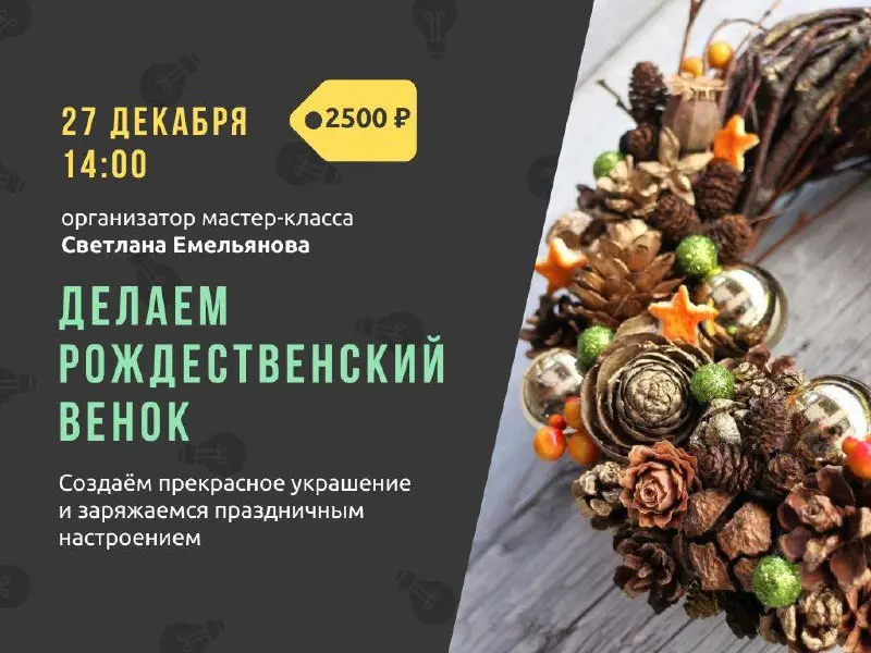 Мастер-класс по украшению рождественского веночка