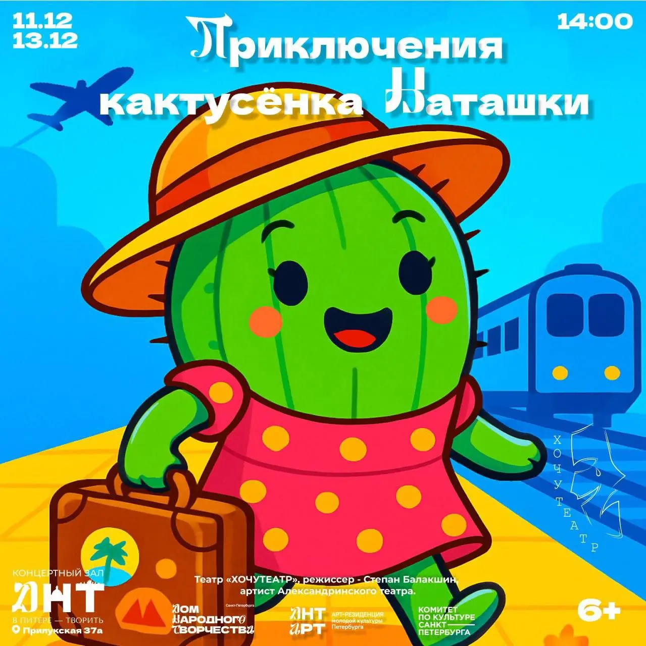 Спектакль про приключения кактусенка Наташки