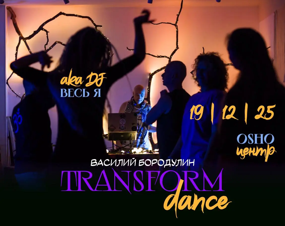 Танцевальный вечер Transform Dance