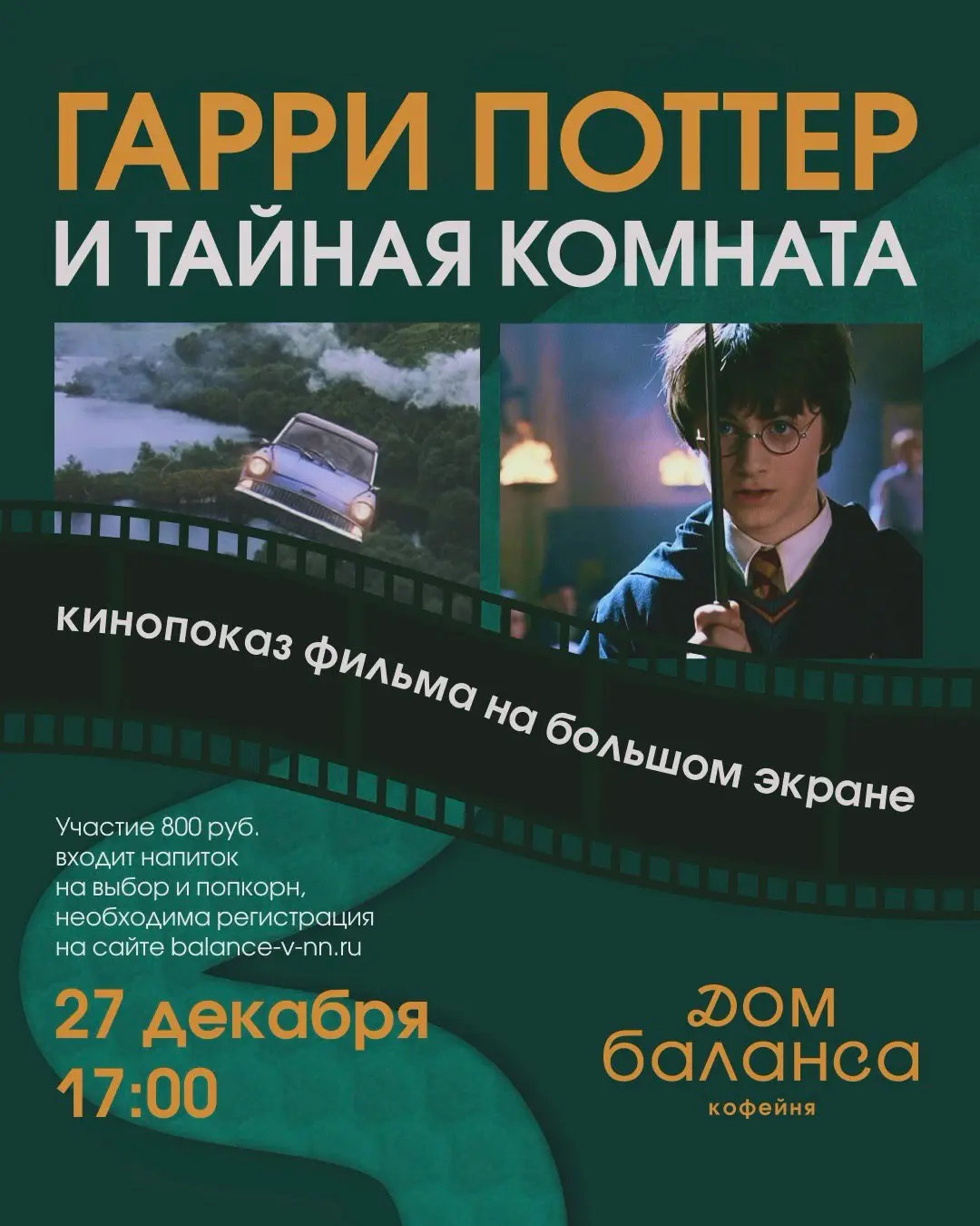Кинопоказ фильма Гарри Поттер и тайная комната