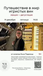 Лекция-дегустация по игристым винам