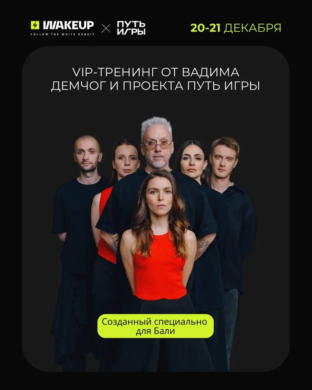 VIP-тренинг по Пути Игры Вадима Демчог