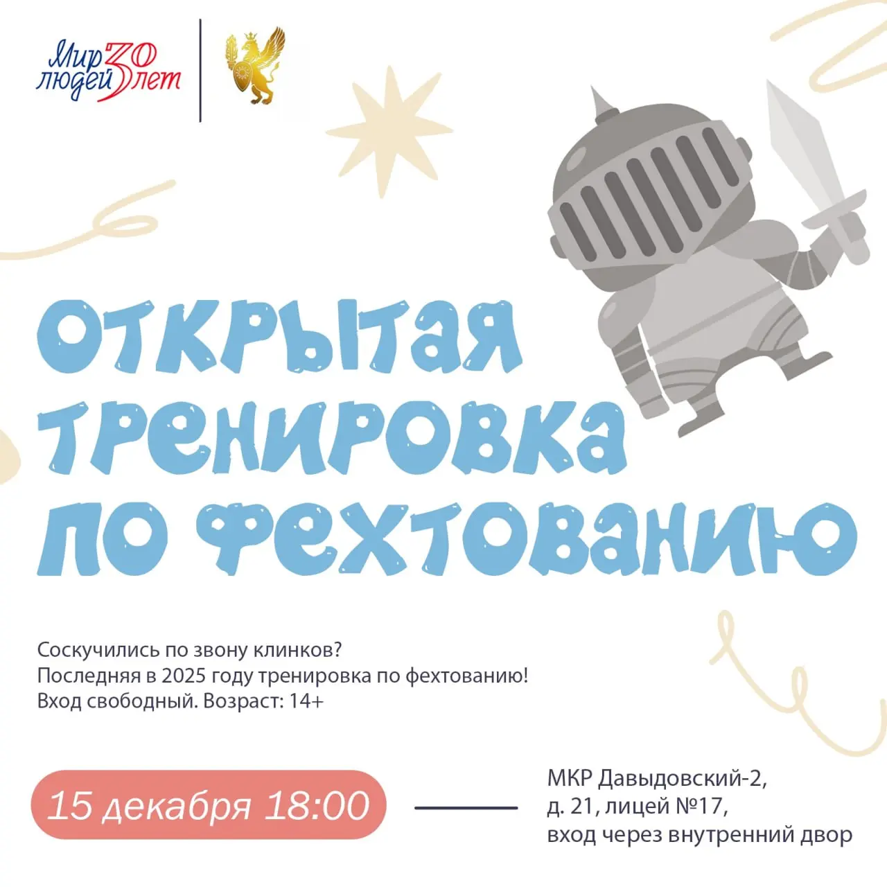 Открытая тренировка по фехтованию