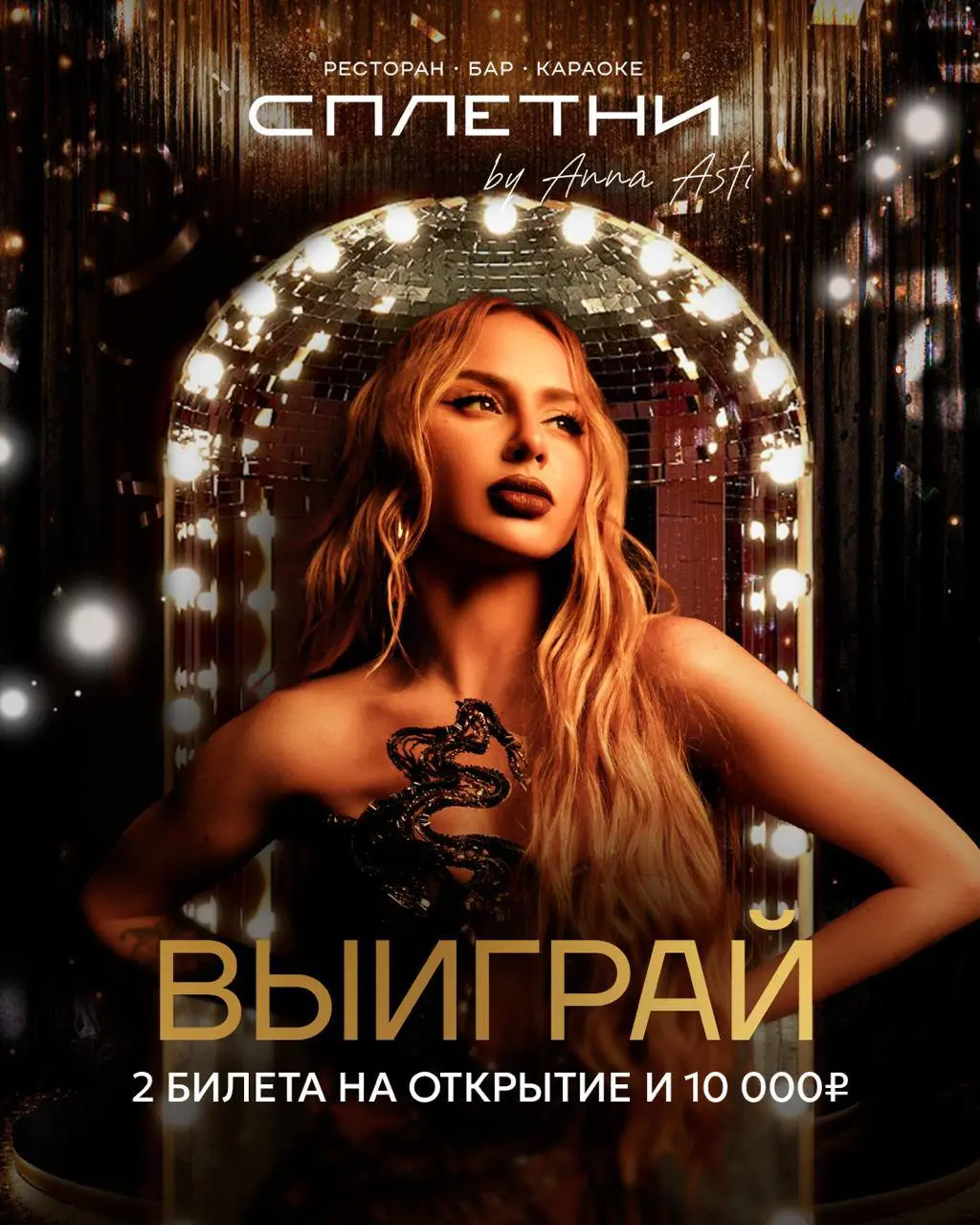 Открытие бара Сплетни by Anna Asti