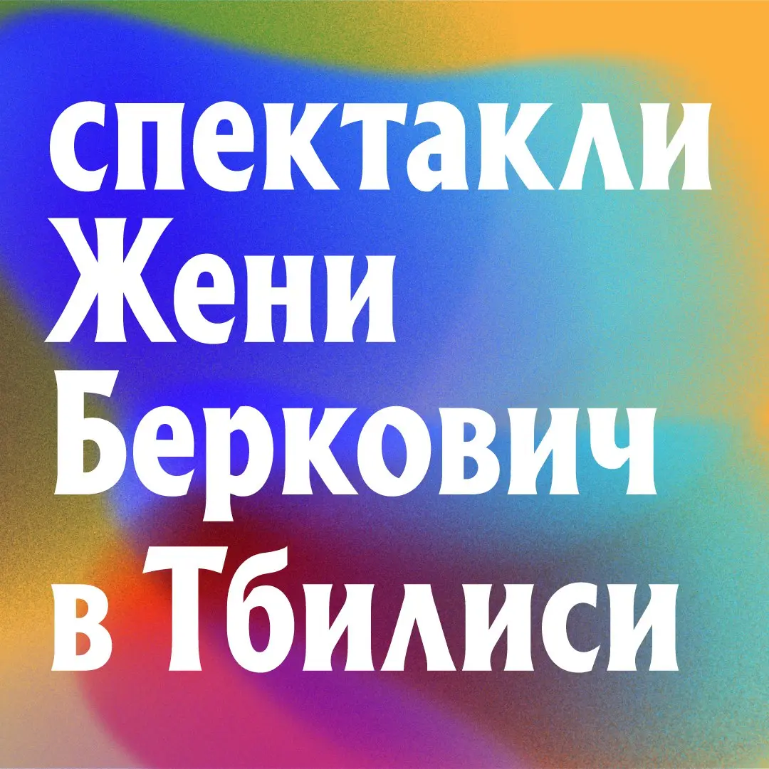 Спектакль Рисовая собака в Тбилиси