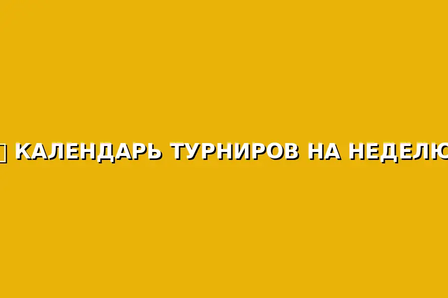 Турнир по настольному теннису
