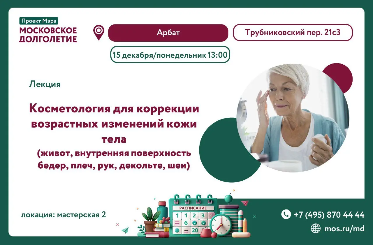 Лекция по косметологии для коррекции возрастных изменений кожи тела