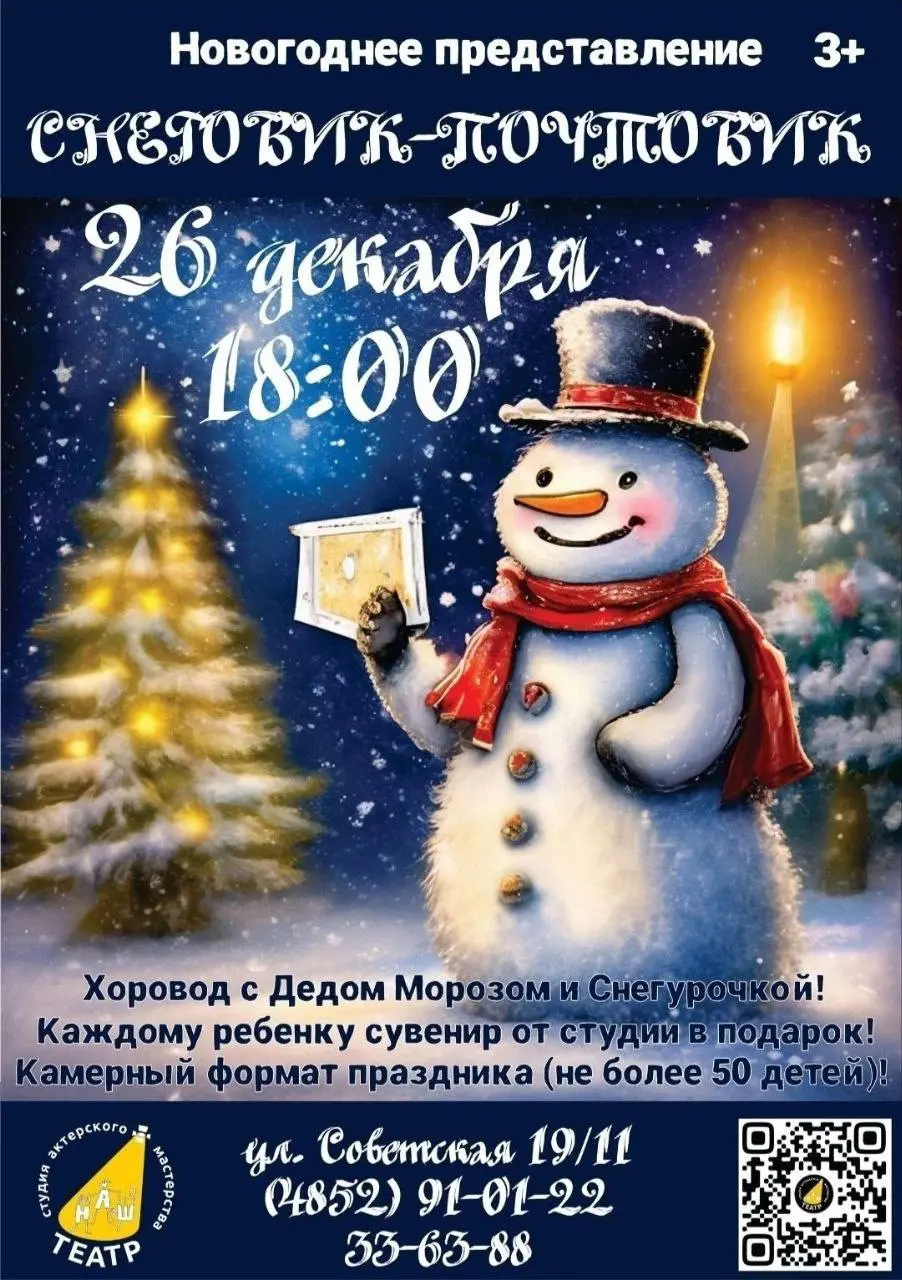 Новогоднее представление Снеговик-Почтовик