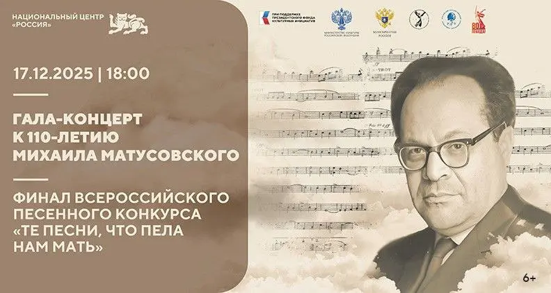 Гала-концерт Всероссийского песенного конкурса композиторов по теме песен Михаила Матусовского