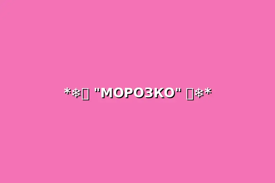 Цирковое представление по мотивам сказки Морозко